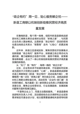 “政企有约”周一见，贴心服务解企忧——新县工商联以机制创新助推民营经济高质量发展