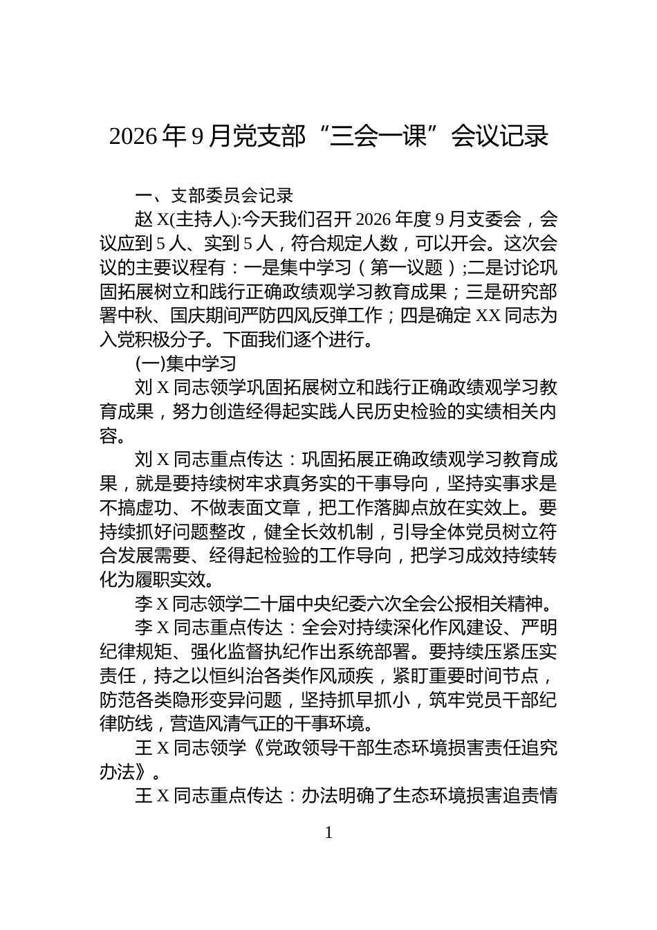 2026年9月党支部“三会一课”会议记录_第1页