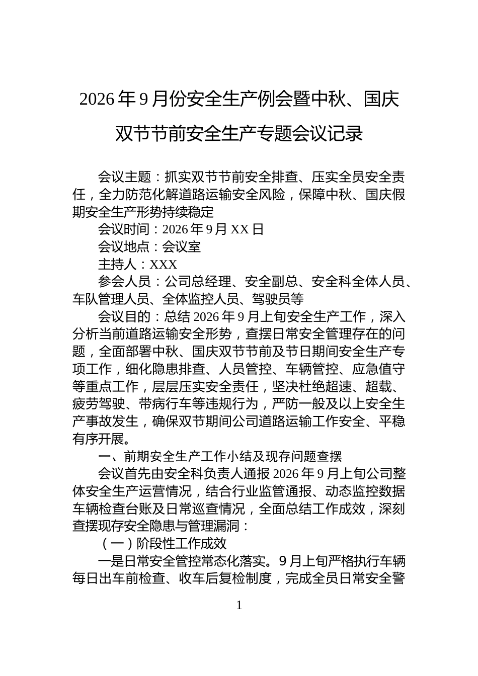 2026年9月份安全生产例会暨中秋、国庆双节节前安全生产专题会议记录_第1页