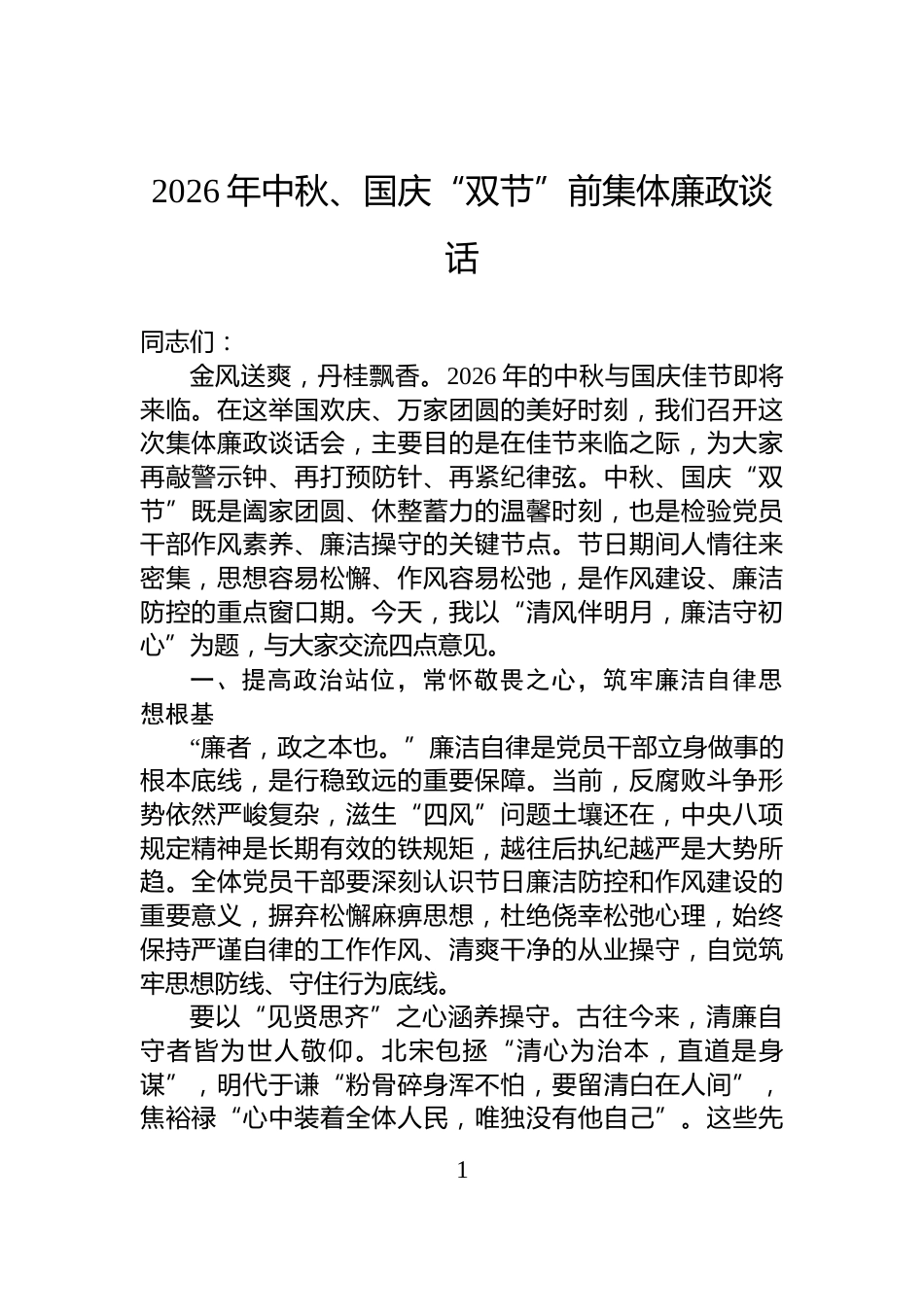 2026年中秋、国庆“双节”前集体廉政谈话_第1页