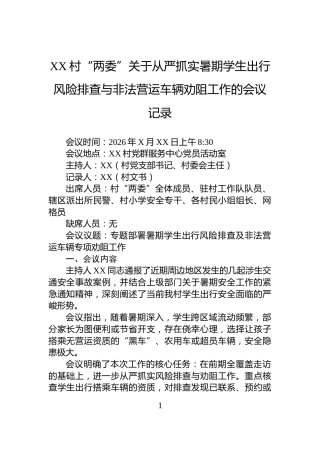 XX村“两委”关于从严抓实暑期学生出行风险排查与非法营运车辆劝阻工作的会议记录