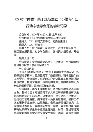 XX村“两委”关于规范建立“小候鸟”出行动态信息台账的会议记录