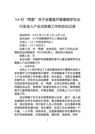XX村“两委”关于全覆盖开展暑期学生出行安全入户走访排查工作的会议记录
