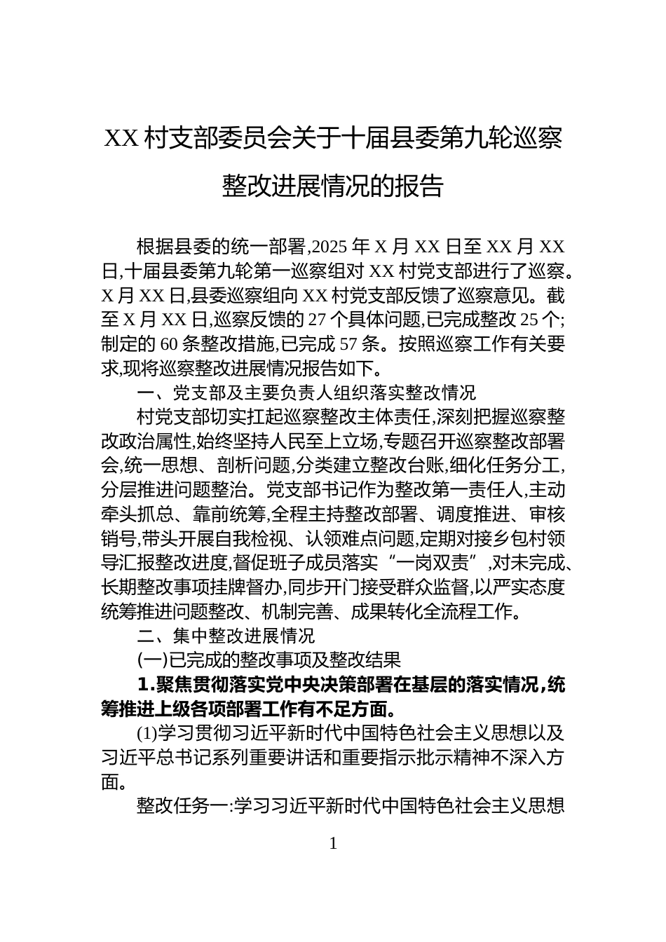XX村支部委员会关于十届县委第九轮巡察整改进展情况的报告_第1页