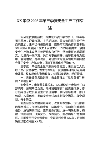 XX单位2026年第三季度安全生产工作综述