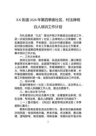 XX街道2026年第四季度社区、村法律明白人培训工作计划