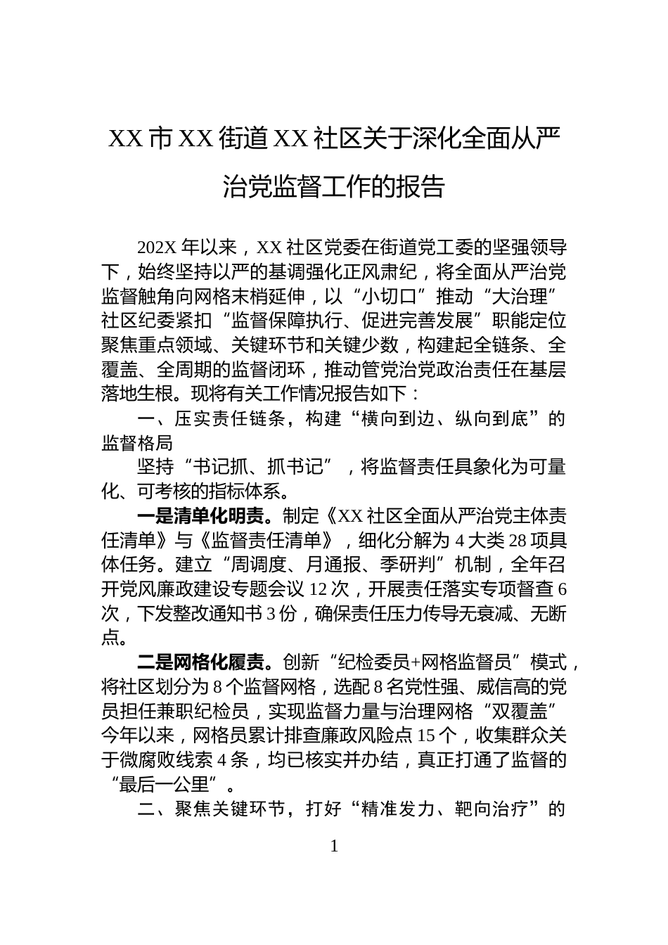 XX市XX街道XX社区关于深化全面从严治党监督工作的报告_第1页