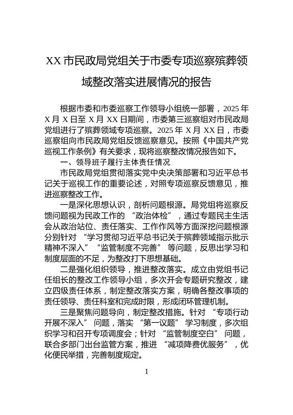 XX市民政局党组关于市委专项巡察殡葬领域整改落实进展情况的报告_第1页