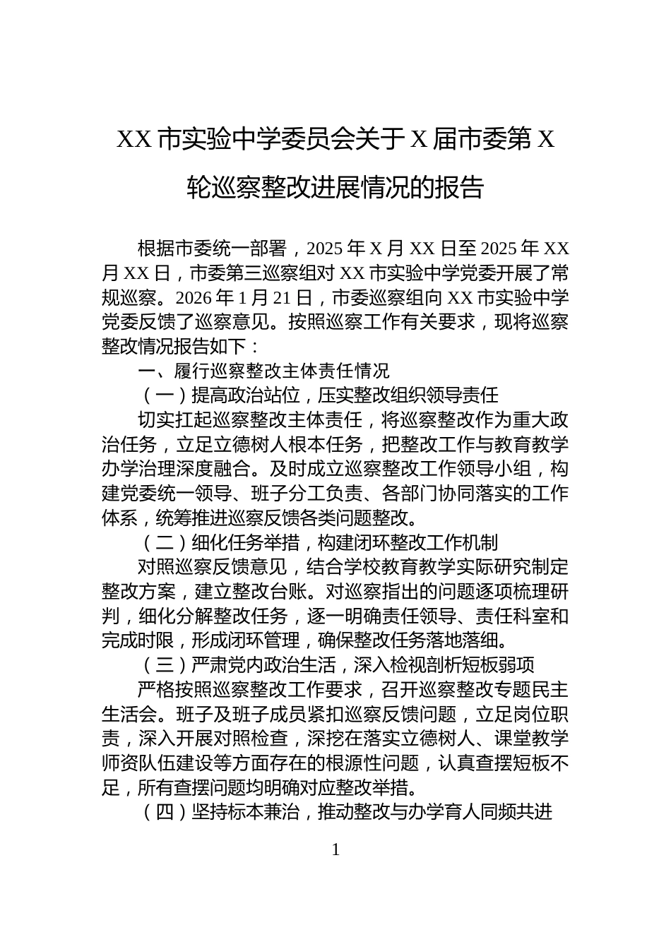 XX市实验中学委员会关于X届市委第X轮巡察整改进展情况的报告_第1页