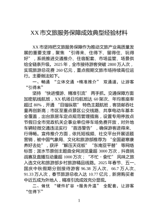 XX市文旅服务保障成效典型经验材料