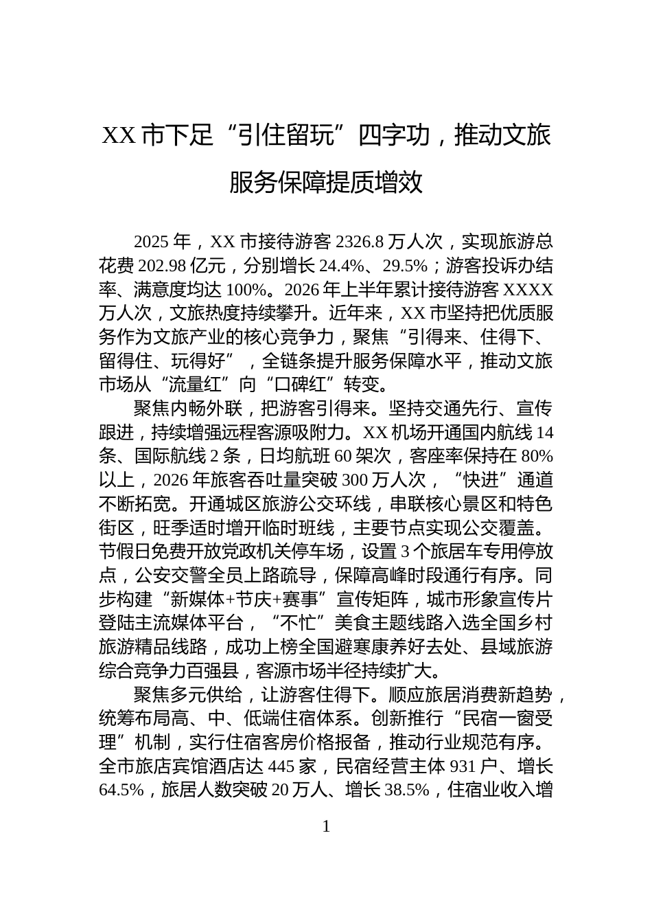 XX市下足“引住留玩”四字功，推动文旅服务保障提质增效_第1页