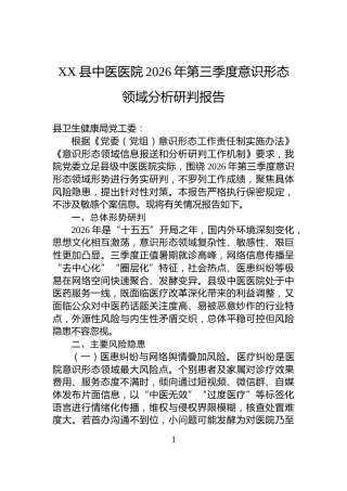XX县中医医院2026年第三季度意识形态领域分析研判报告