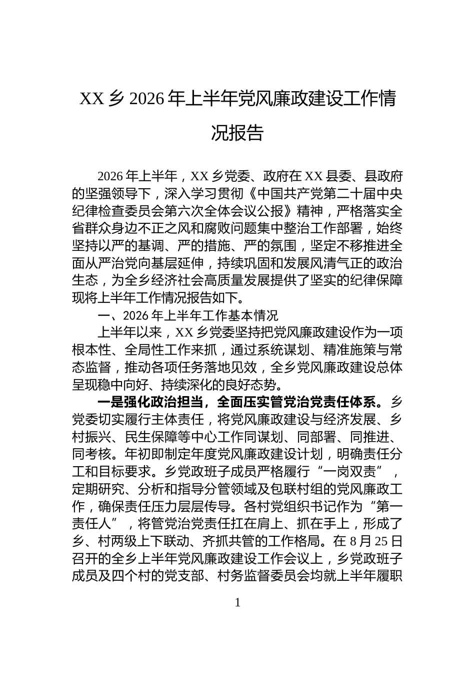 XX乡2026年上半年党风廉政建设工作情况报告_第1页
