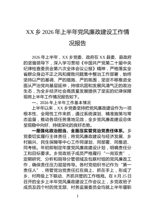 XX乡2026年上半年党风廉政建设工作情况报告
