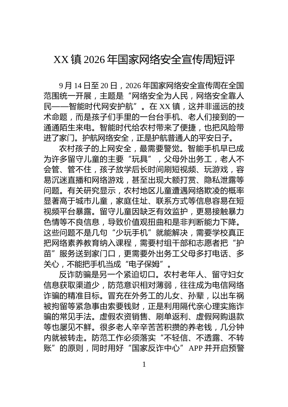 XX镇2026年国家网络安全宣传周短评_第1页