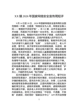 XX镇2026年国家网络安全宣传周短评