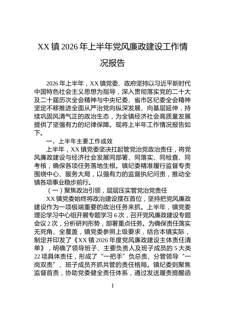 XX镇2026年上半年党风廉政建设工作情况报告_第1页