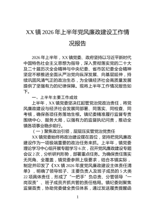 XX镇2026年上半年党风廉政建设工作情况报告