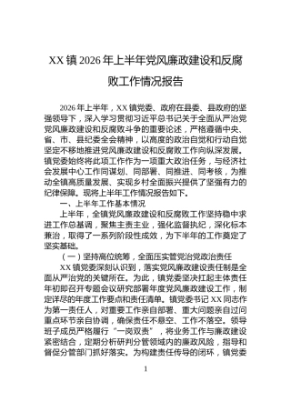 XX镇2026年上半年党风廉政建设和反腐败工作情况报告