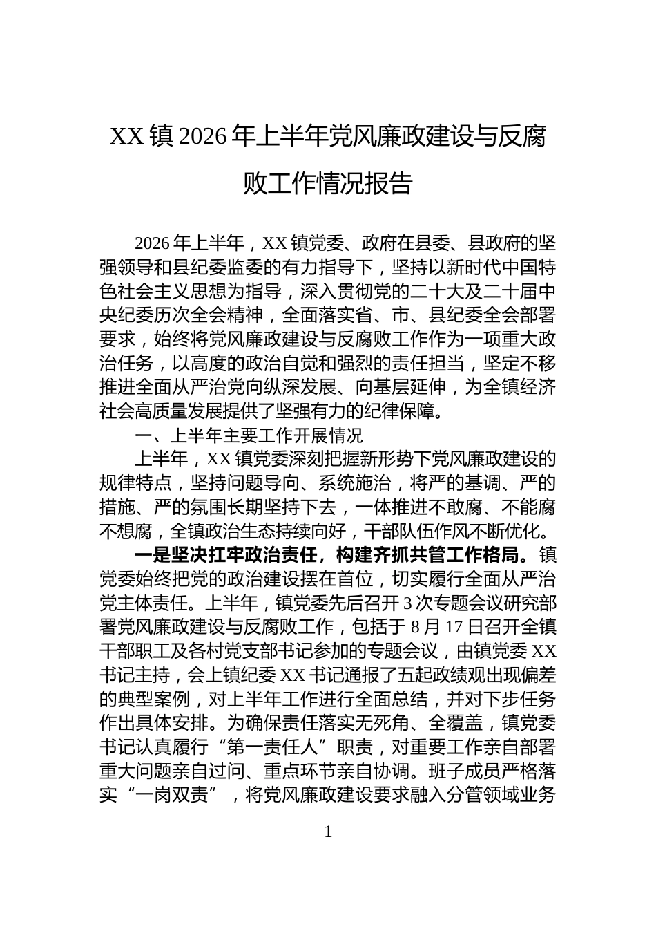 XX镇2026年上半年党风廉政建设与反腐败工作情况报告_第1页
