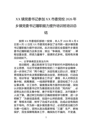 XX镇党委书记参加XX市委党校2026年乡镇党委书记履职能力提升培训班培训总结