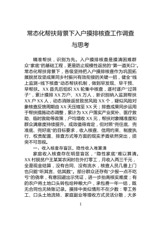 常态化帮扶背景下入户摸排核查工作调查与思考