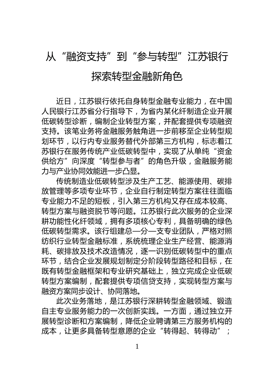 从“融资支持”到“参与转型”江苏银行探索转型金融新角色_第1页