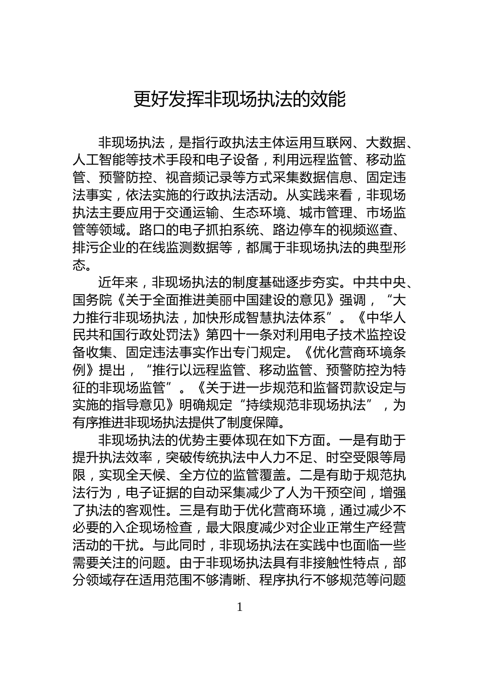 更好发挥非现场执法的效能_第1页