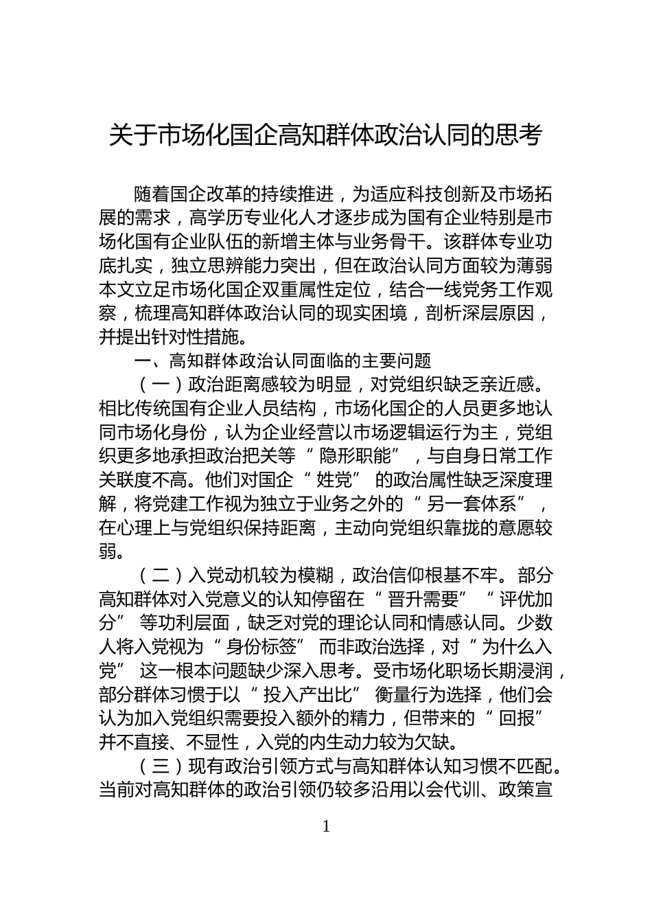 关于市场化国企高知群体政治认同的思考_第1页