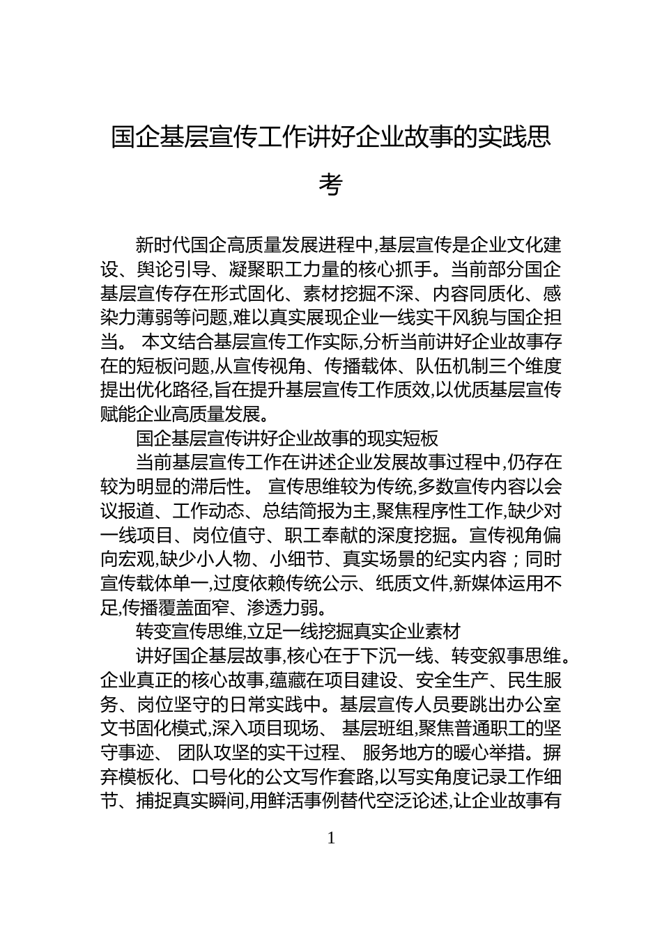 国企基层宣传工作讲好企业故事的实践思考_第1页