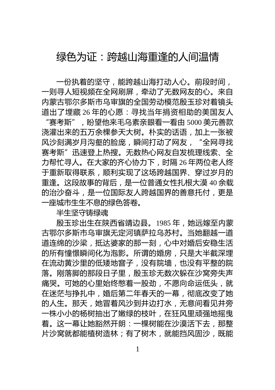 绿色为证：跨越山海重逢的人间温情_第1页