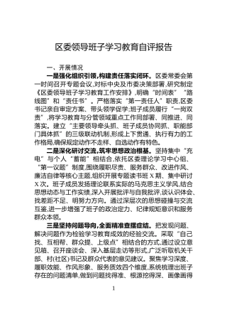区委领导班子学习教育自评报告