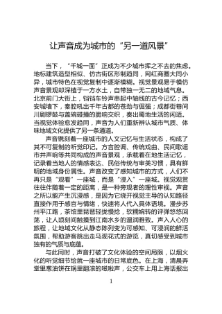 让声音成为城市的“另一道风景”
