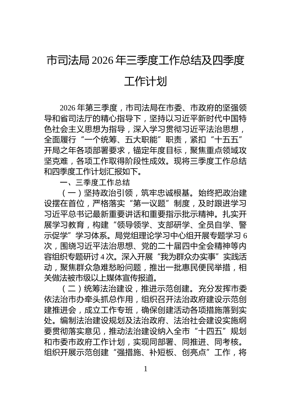 市司法局2026年三季度工作总结及四季度工作计划_第1页