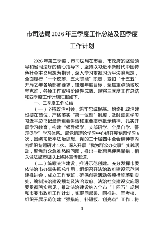 市司法局2026年三季度工作总结及四季度工作计划