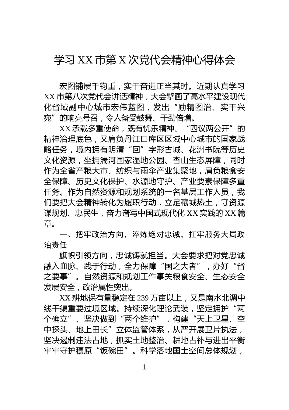 学习XX市第X次党代会精神心得体会_第1页