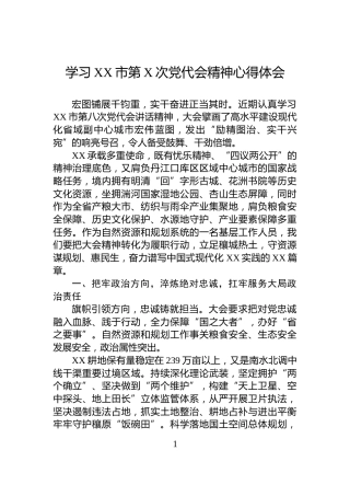 学习XX市第X次党代会精神心得体会