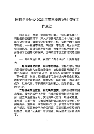 国有企业纪委2026年前三季度纪检监察工作总结