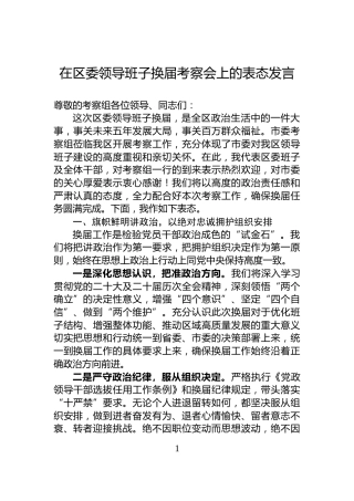 在区委领导班子换届考察会上的表态发言