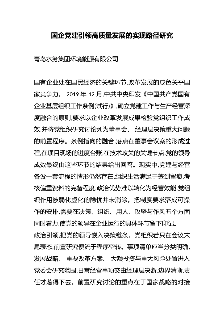 国企党建引领高质量发展的实现路径研究_第1页