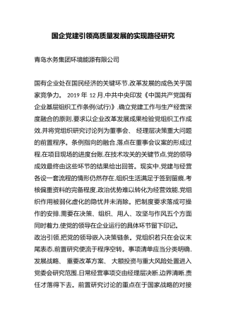 国企党建引领高质量发展的实现路径研究