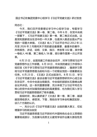 国企书记在集团党委中心组学习《X党建文选》研讨发言