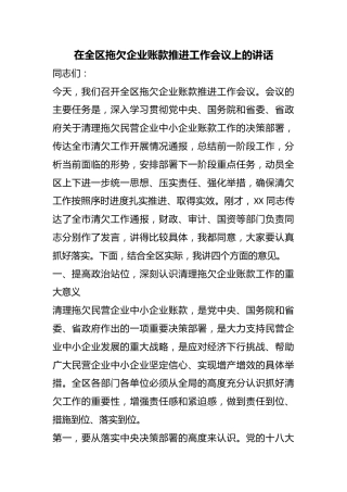 在全区拖欠企业账款推进工作会议上的讲话