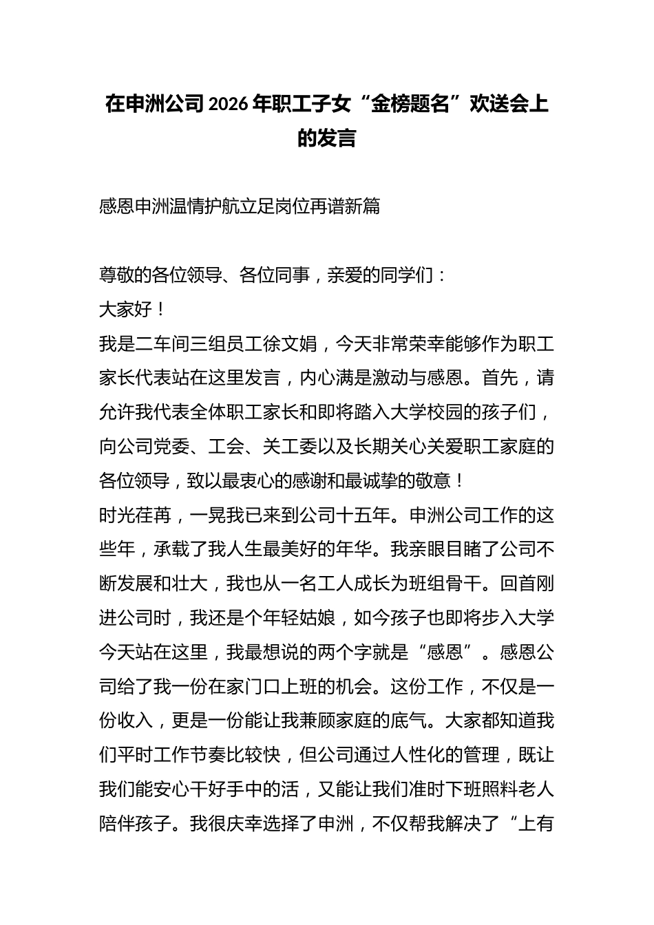 在申洲公司2026年职工子女“金榜题名”欢送会上的发言_第1页