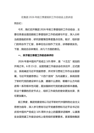 在集团2026年前三季度组织工作总结会上的讲话