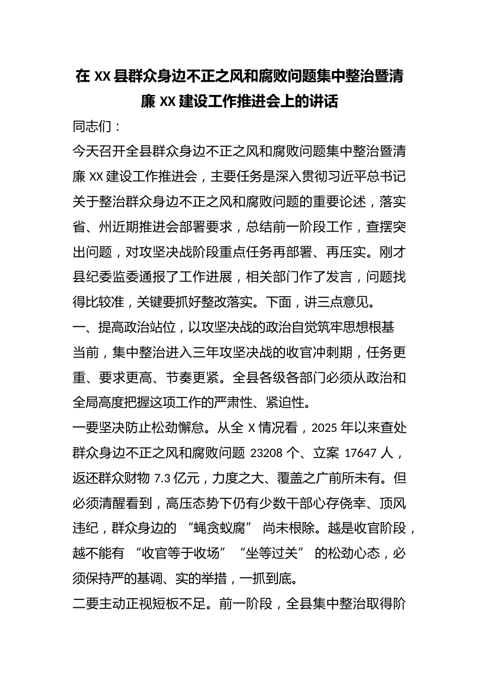 在  县群众身边不正之风和腐败问题集中整治暨清廉  建设工作推进会上的讲话_第1页