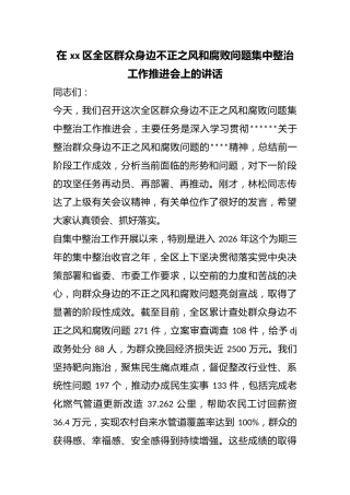在区全区群众身边不正之风和腐败问题集中整治工作推进会上的讲话