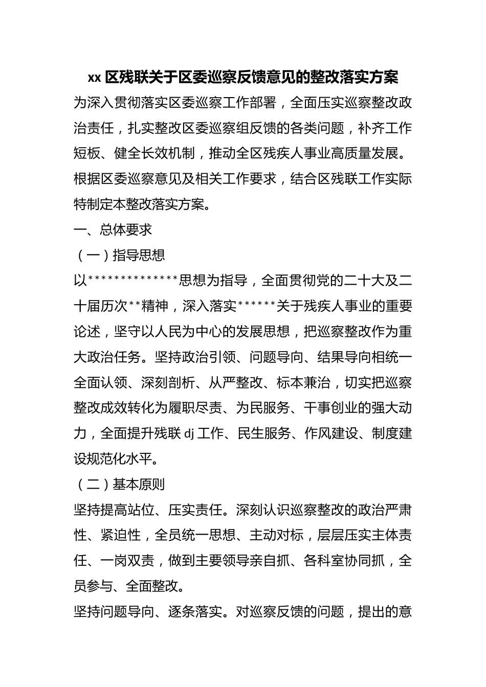 区残联关于区委巡察反馈意见的整改落实方案_第1页