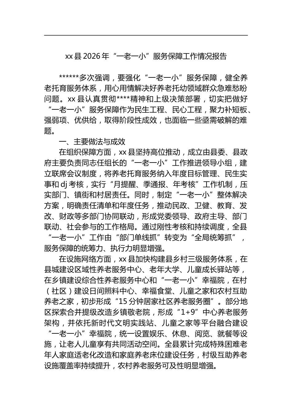 县2026年“一老一小”服务保障工作情况报告_第1页