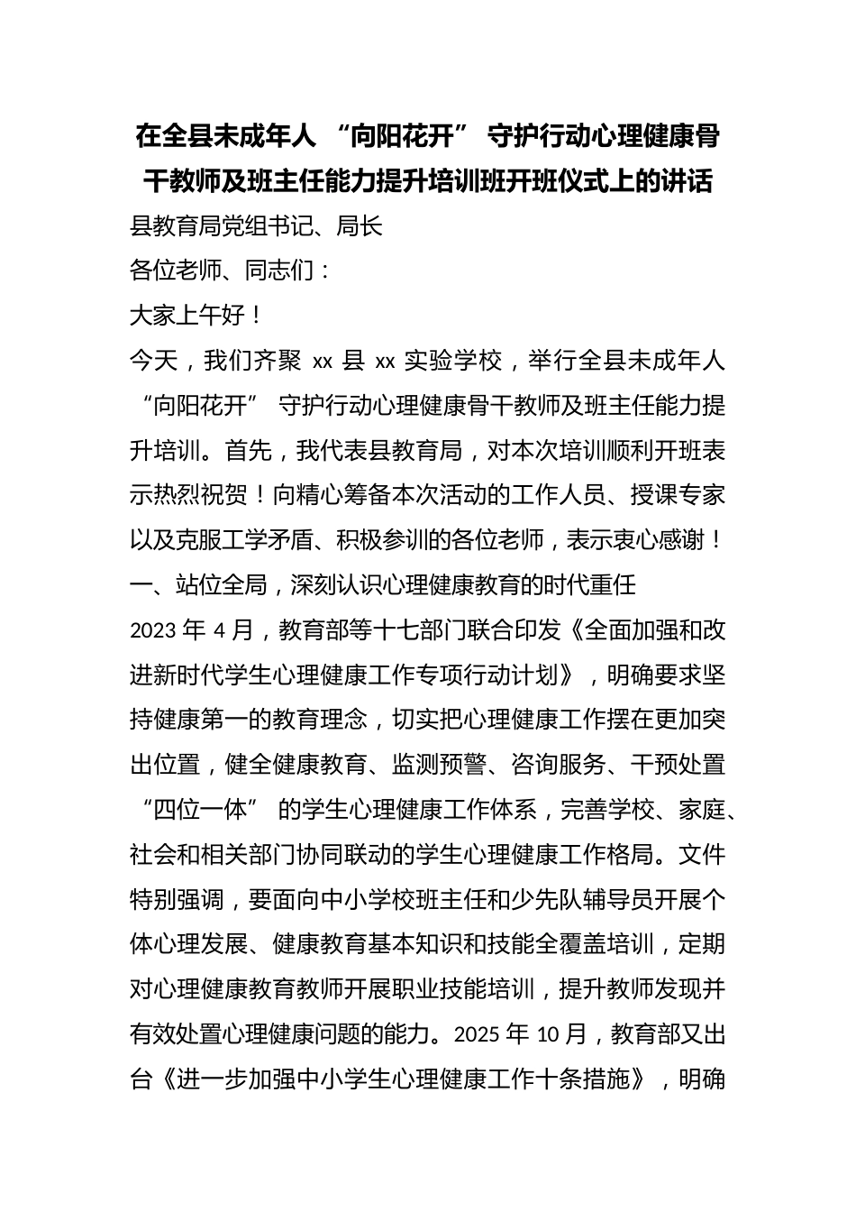 在全县未成年人“向阳花开”守护行动心理健康骨干教师及班主任能力提升培训班开班仪式上的讲话_第1页